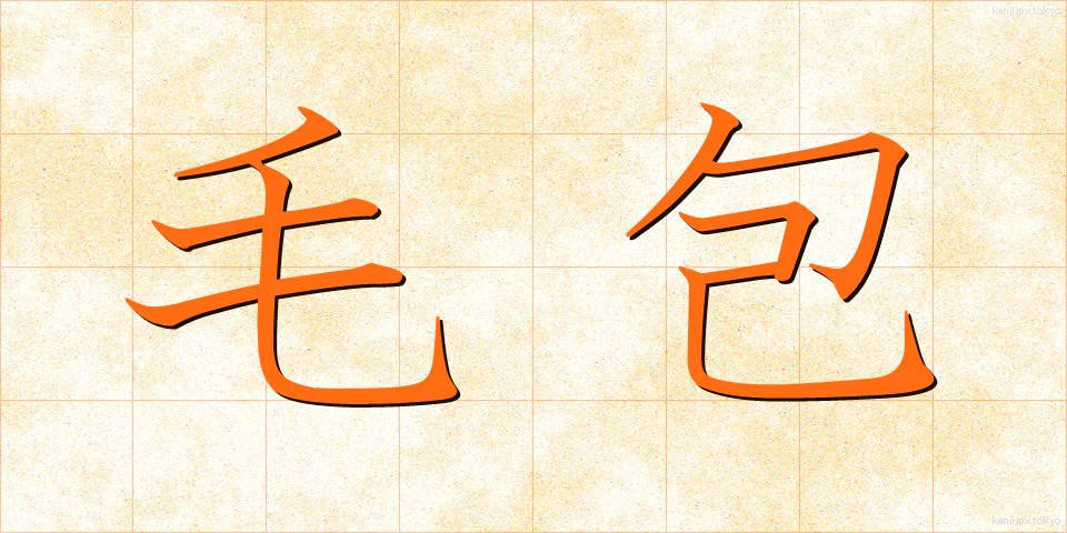毛包 (もうほう)