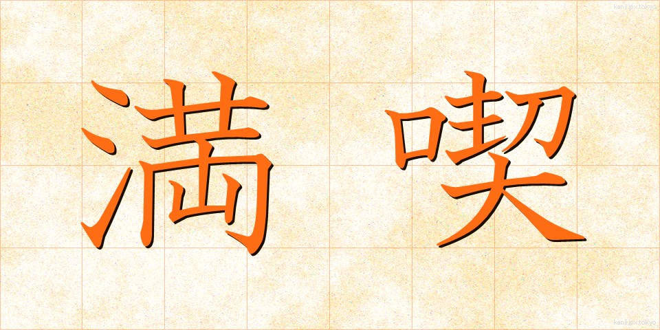 満喫 (まんきつ)