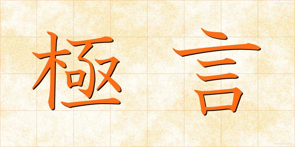 極言 (きょくげん)