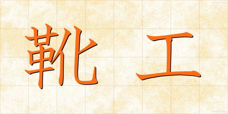 靴工 (くつこう)