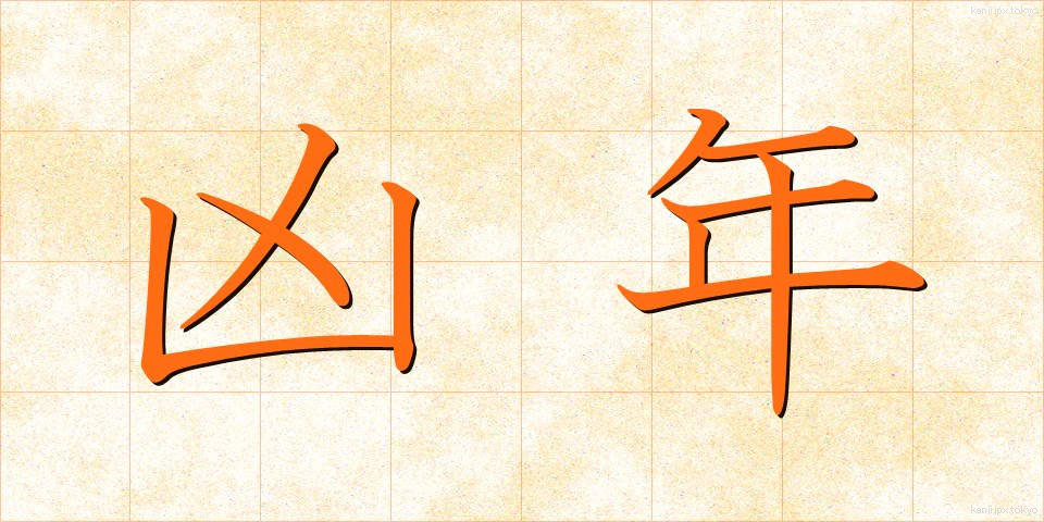 凶年 (きょうねん)