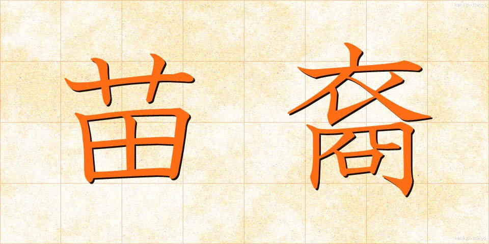 苗裔 (びょうえい)