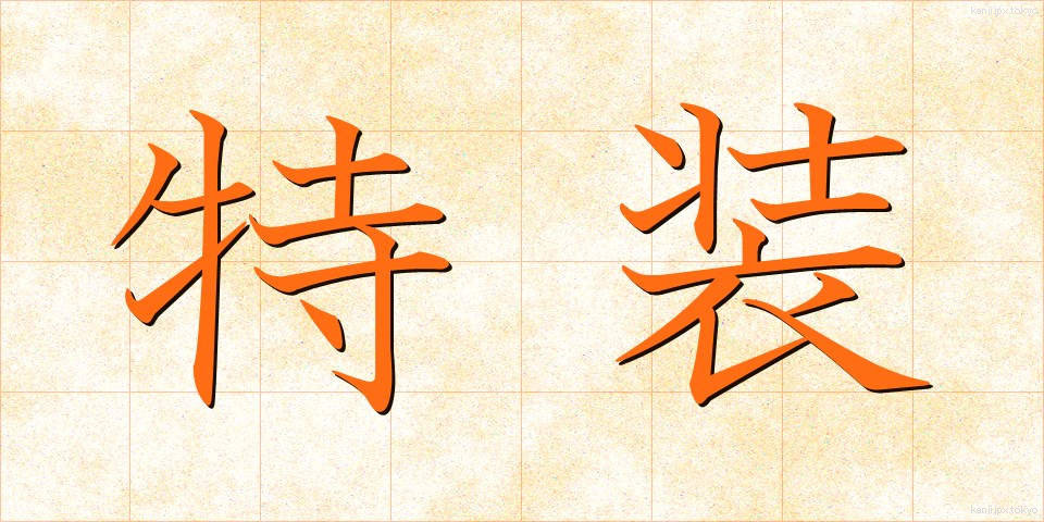 特装 (とくそう)