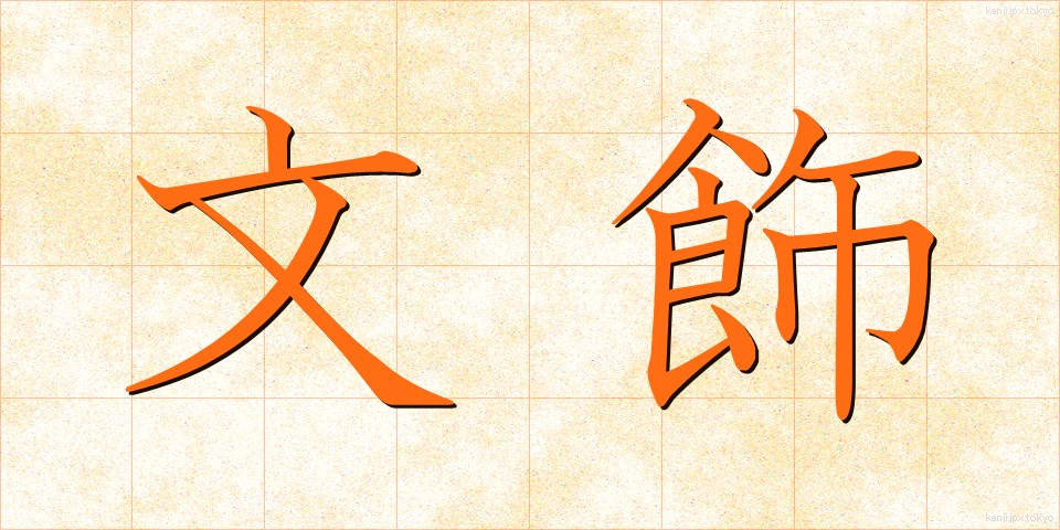 文飾 (ぶんしょく)