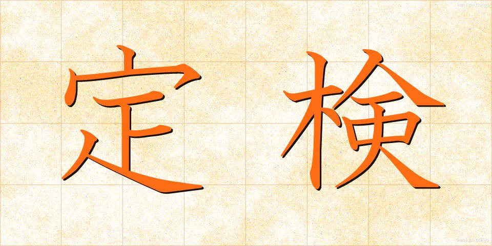 定検 (ていけん)