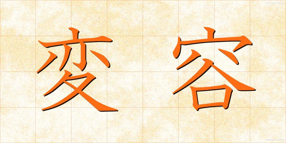 変容 (へんよう)