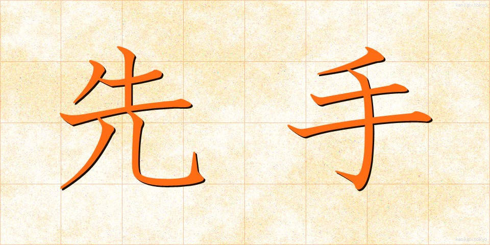 先手 (せんて)
