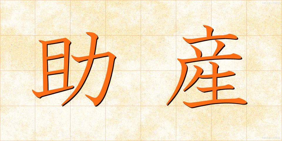 助産 (じょさん)