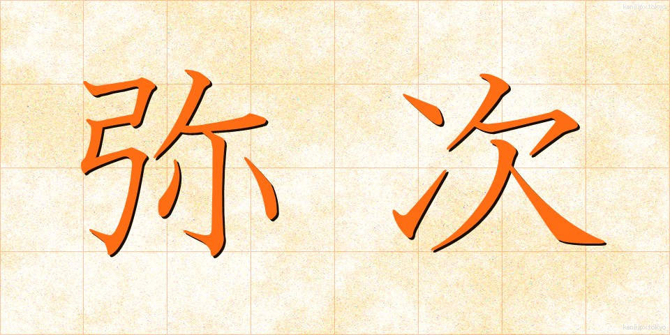 弥次 (やじ)