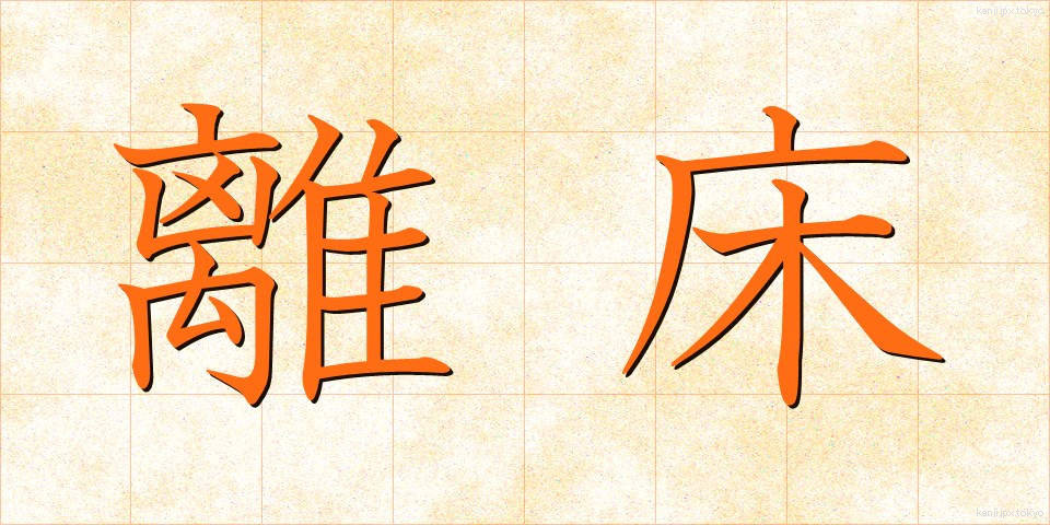 離床 (りしょう)