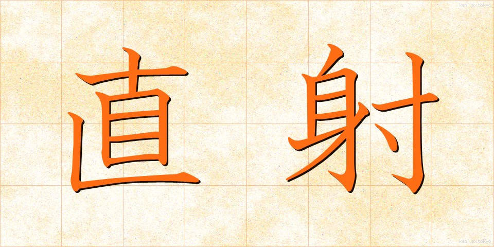 直射 (ちょくしゃ)