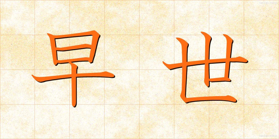 早世 (そうせい)