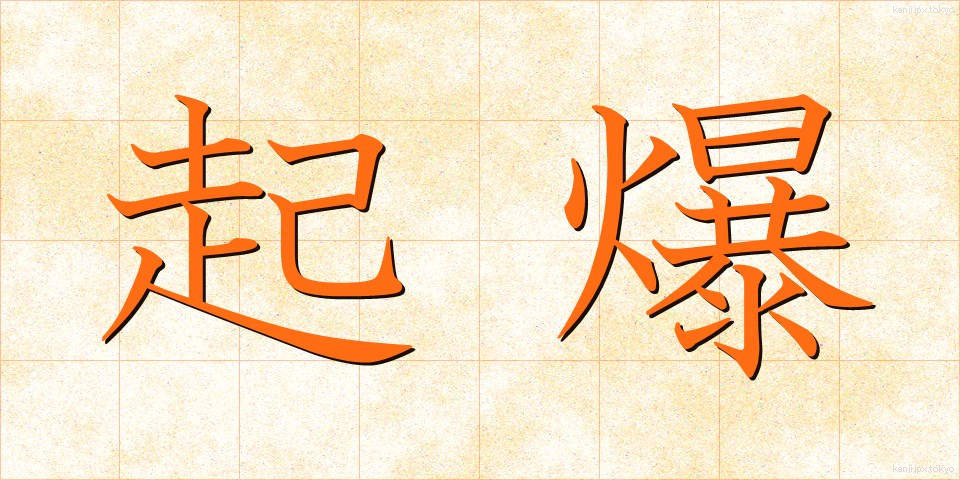 起爆 (きばく)