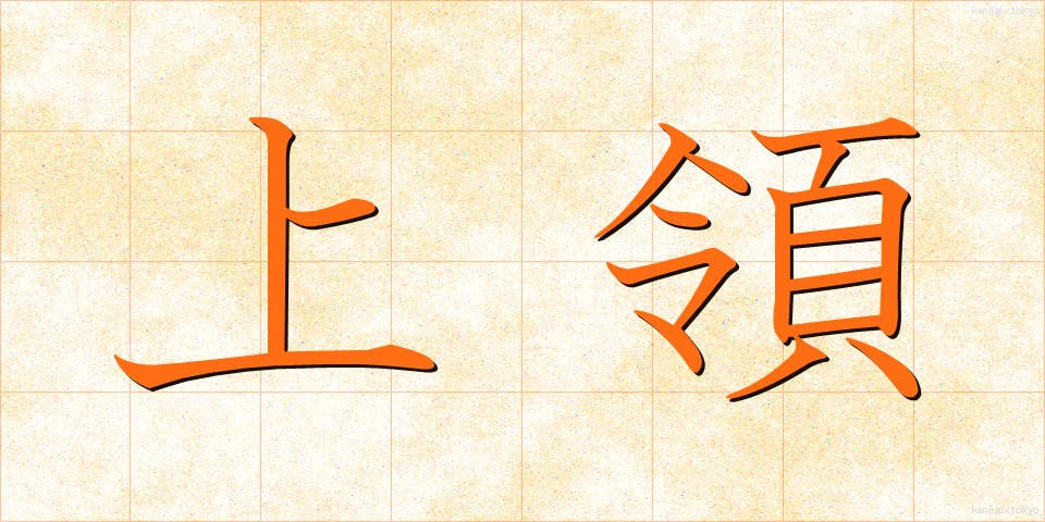 上領 (じょうりょう)