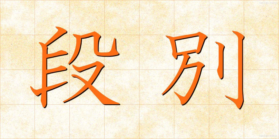 段別 (だんべつ)
