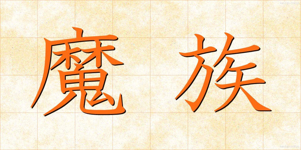 魔族 (まぞく)