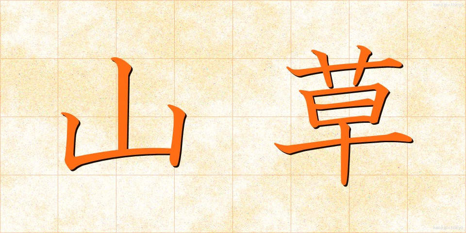 山草 (やまぐさ)