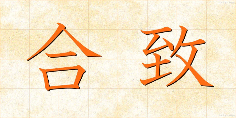 合致 (がっち)