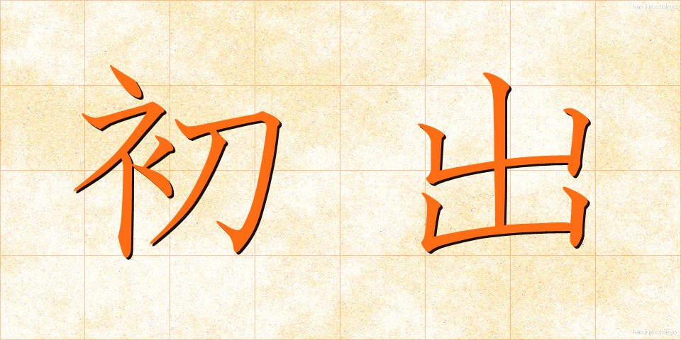 初出 (しょしゅつ)