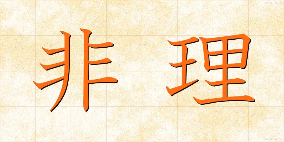 非理 (ひり)