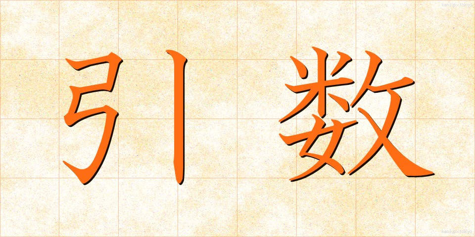 引数 (ひきすう)