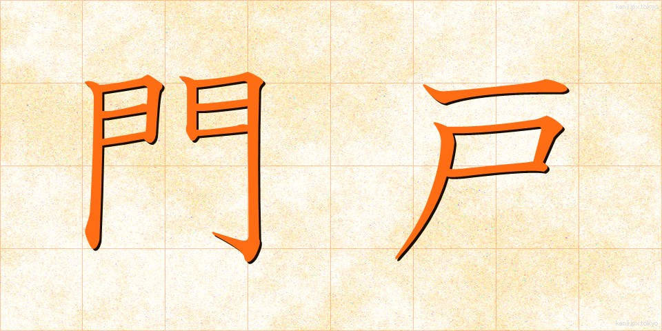 門戸 (もんと)