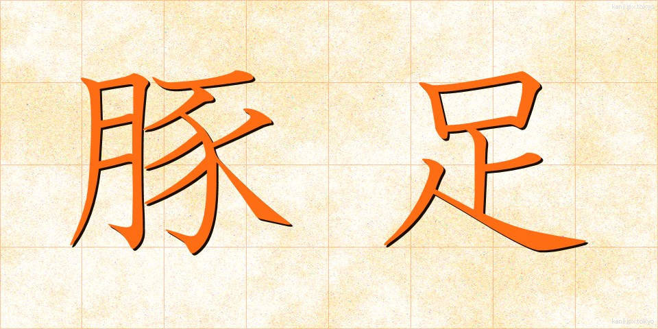 豚足 (とんそく)