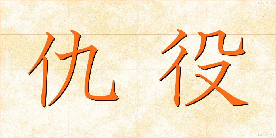 仇役 (きゅうやく)