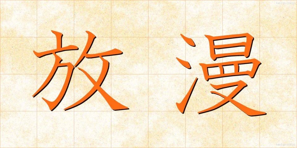 放漫 (ほうまん)