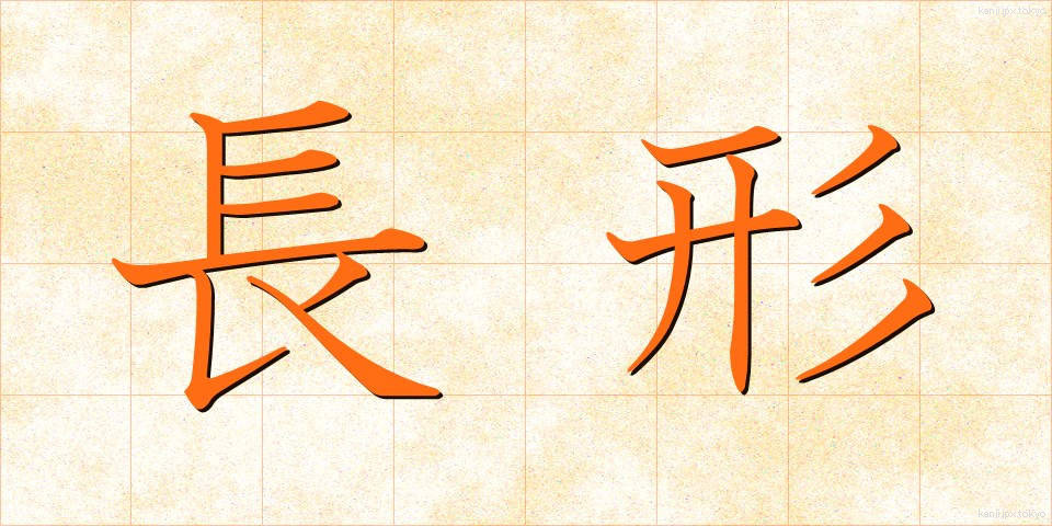 長形 (ちょうけい)