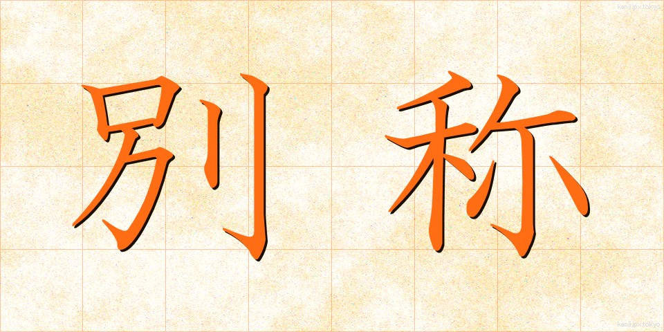 別称 (べっしょう)
