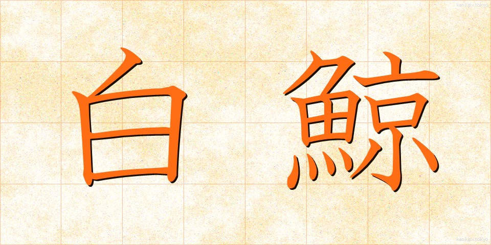白鯨 (はくげい)