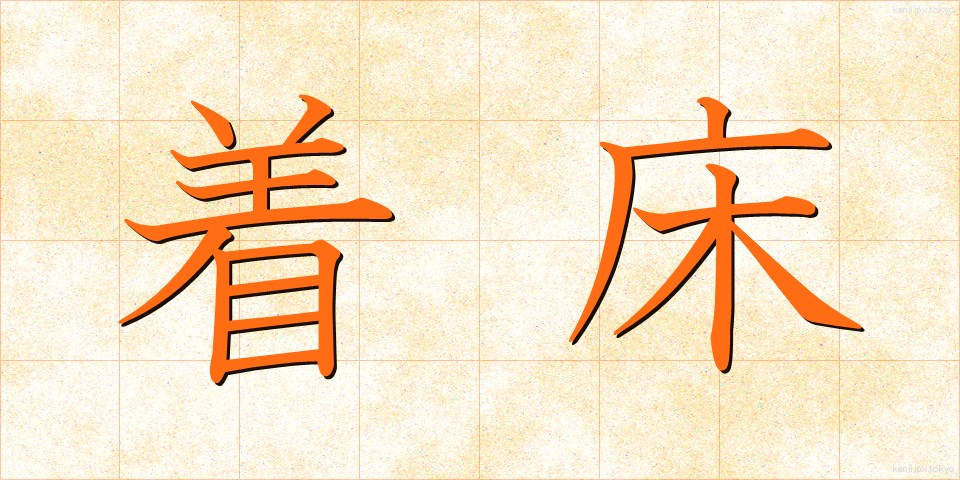 着床 (ちゃくしょう)