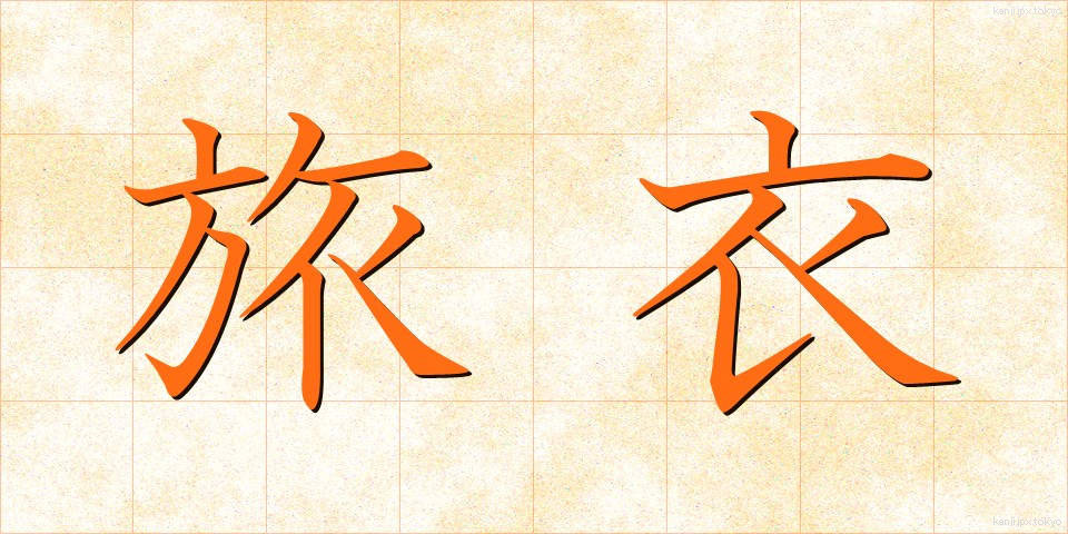 旅衣 (たびごろも)