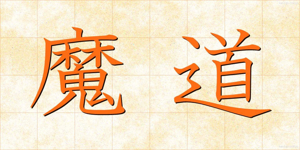 魔道 (まどう)