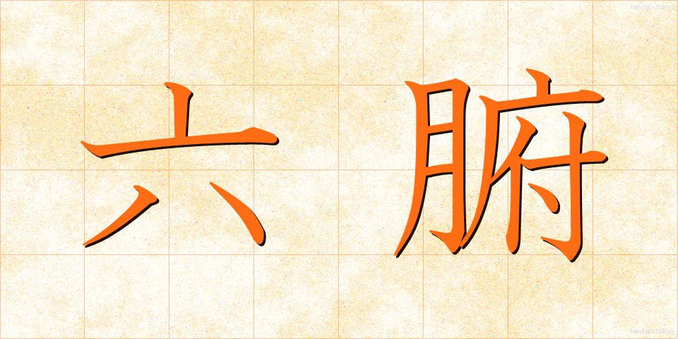 六腑 (ろっぷ)