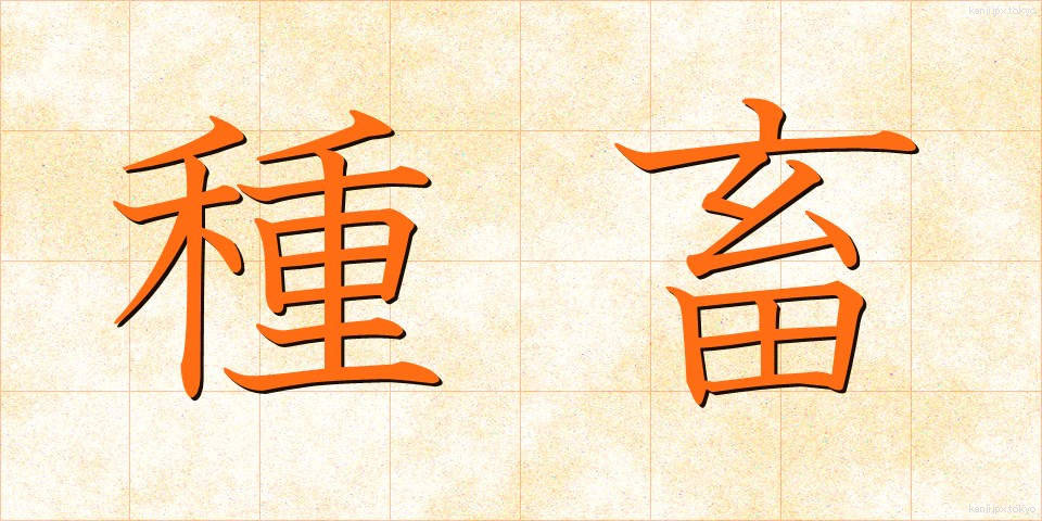 種畜 (しゅちく)