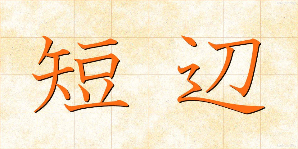 短辺 (たんぺん)