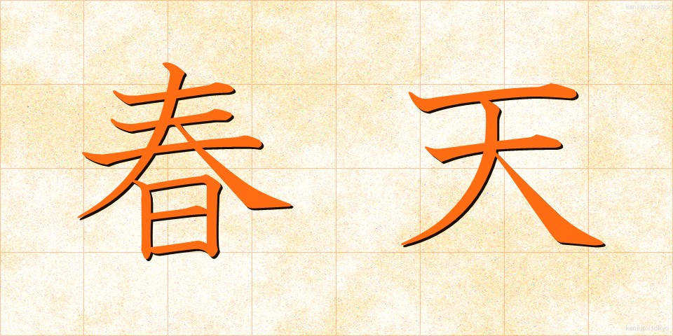 春天 (しゅんてん)
