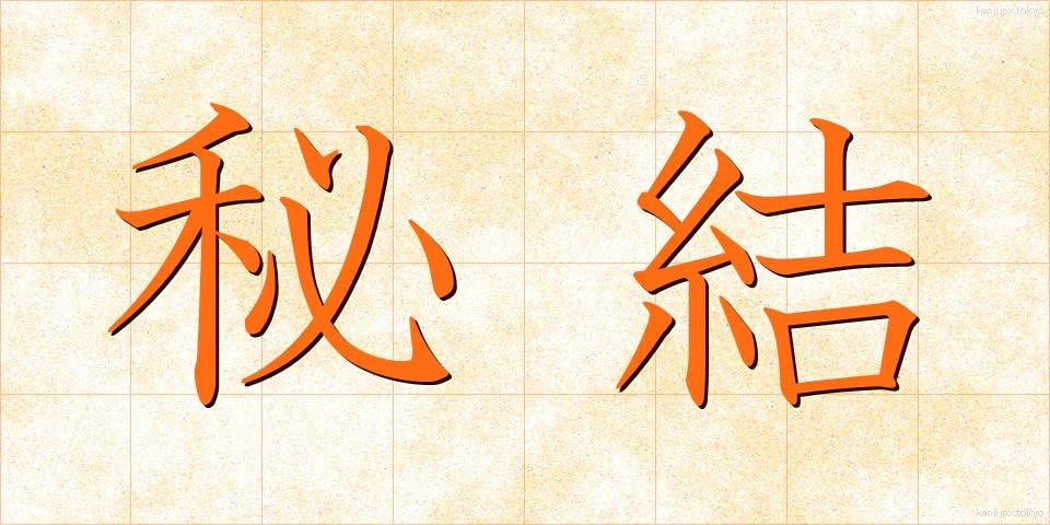 秘結 (ひけつ)