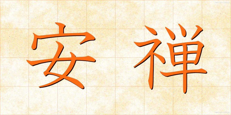 安禅 (あんぜん)