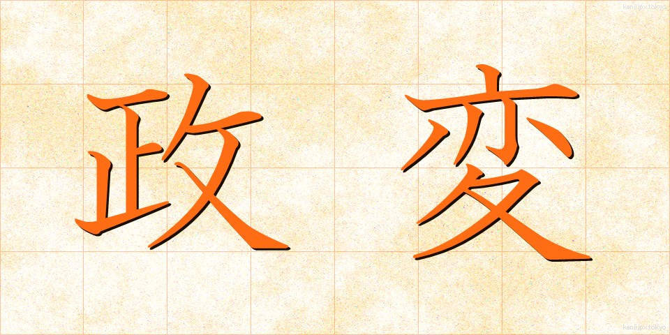 政変 (せいへん)