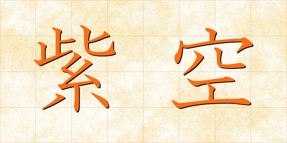 紫空 (しぐう)