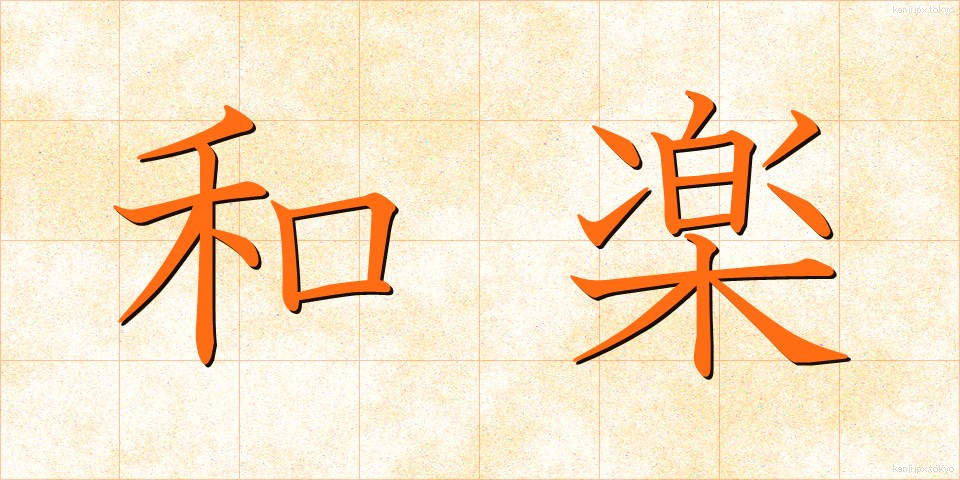 和楽 (わらく)