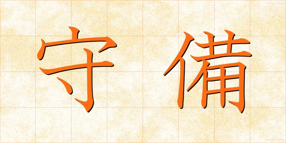 守備 (しゅび)