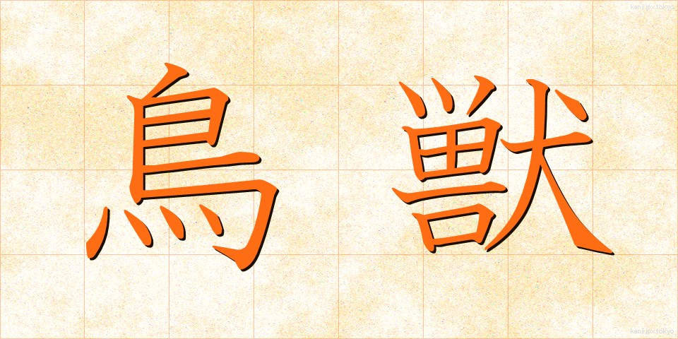 鳥獣 (ちょうじゅう)