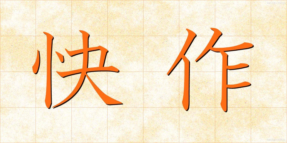 快作 (かいさく)