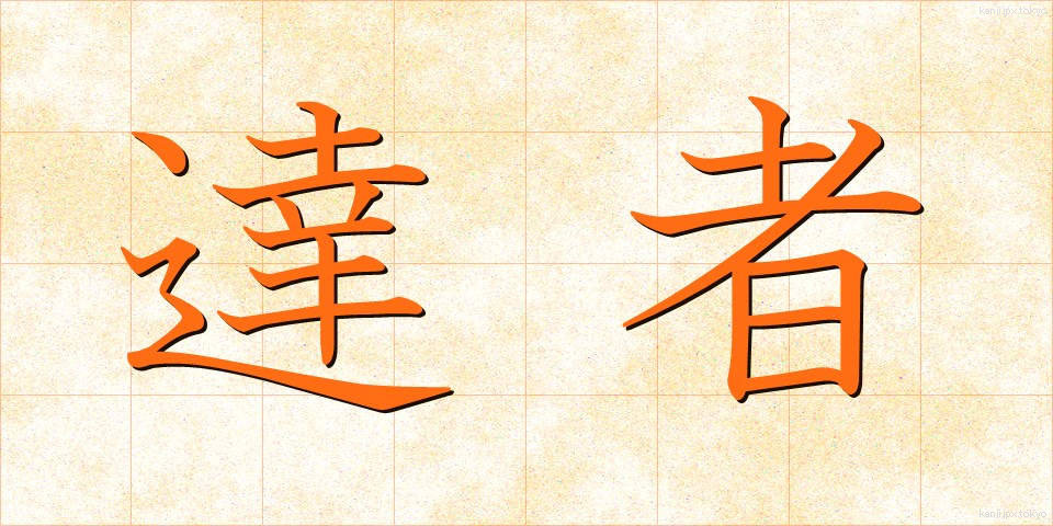 達者 (たっしゃ)