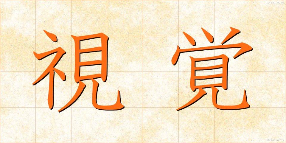 視覚 (しかく)