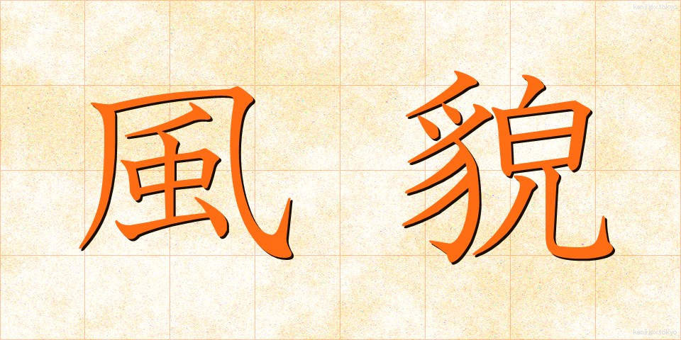 風貌 (ふうぼう)